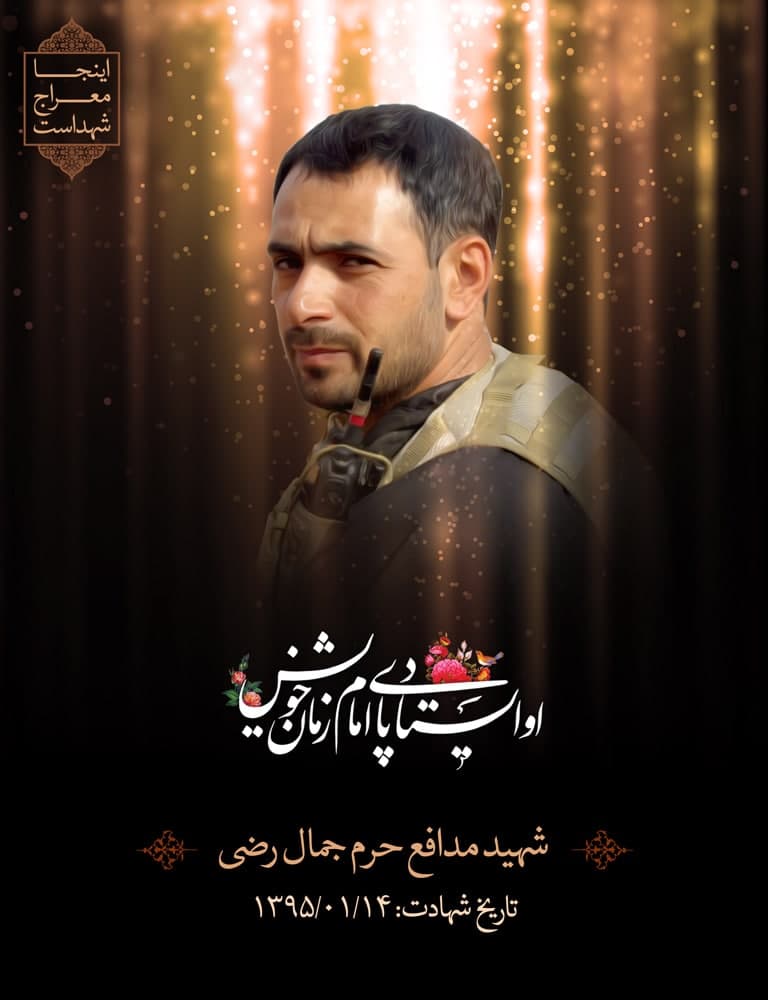 پوستر شهید مدافع حرم جمال رضی